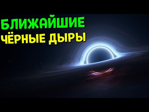 Видео: БЛИЖАЙШИЕ Чёрные Дыры к Земле | Space Engine