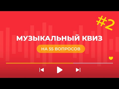 Видео: Музыкальный квиз на 55 вопросов - Мьюзик Квиз #2
