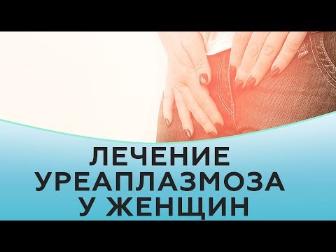Видео: Лечение уреаплазмоза у женщин