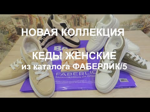 Видео: КЕДЫ ЖЕНСКИЕ из каталога FABERLIC №5/2023. ПОДРОБНЫЙ ОБЗОР и ПРИМЕРКА.