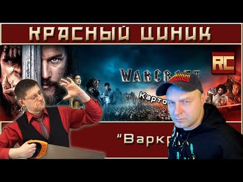 Видео: Реакция на «Варкрафт». Обзор «Красного Циника»