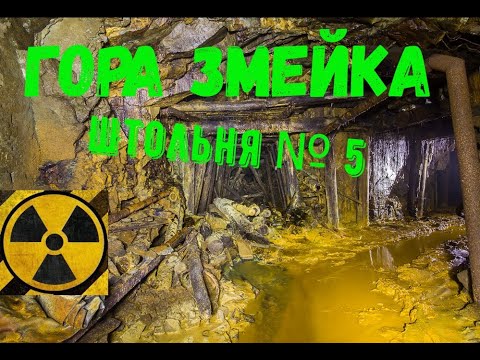 Видео: Гора змейка штольня № 5