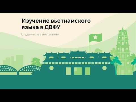 Видео: Вьетнамский — первый восточный / изучение вьетнамского языка в ДВФУ #rairschool