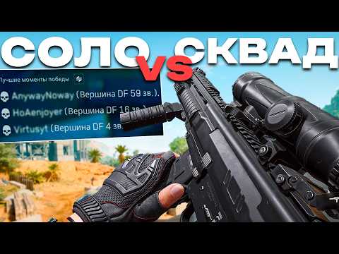Видео: Как Я в СОЛО Вайпаю Сквады в Delta Force.