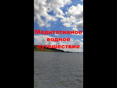 Видео: МЕДИТАТИВНОЕ ВОДНОЕ ПУТЕШЕСТВИЕ