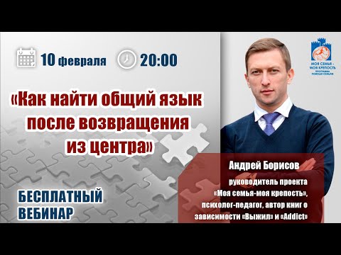 Видео: Общий язык с зависимым после реабилитационного центра|Лекции для созависимый| Моя семья-моя крепость