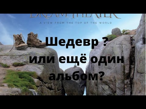 Видео: Dream Theater Шедевр или ещё один альбом?