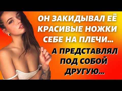Видео: Наваждение по имени Лика  Истории из жизни  Жизненные истории  Интересные истории  Истории измен