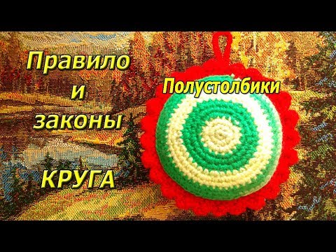 Видео: Закон круга. Полустолбики
