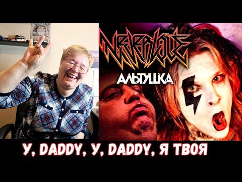 Видео: РЕАКЦИЯ МАМЫ НА [NEVERLOVE - АЛЬТУШКА (КАК ПОЛУЧИТЬ АЛЬТУШКУ С ГОСУСЛУГ, ГАЙД 2024)]
