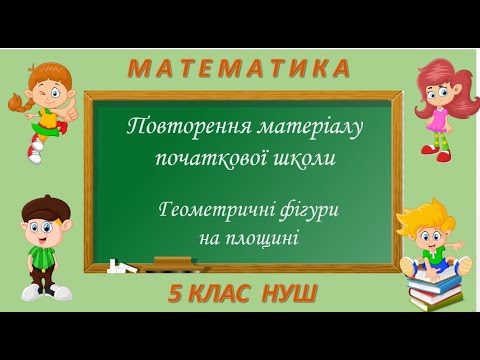 Видео: Повторення Геометричні фігури на площині (Математика 5 клас НУШ)