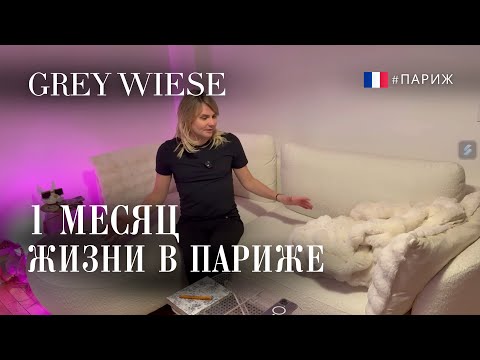 Видео: Купили квартиру в Париже и живем уже 1 месяц. Бытовые вопросы