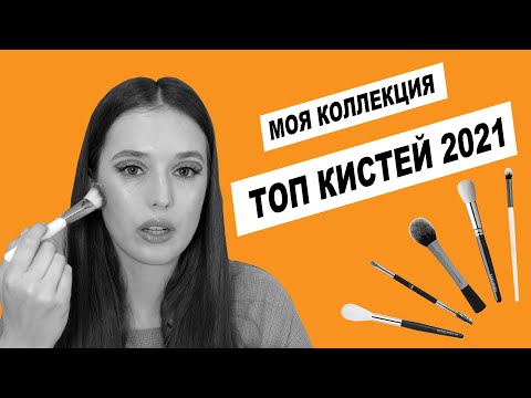 Видео: МОЯ КОЛЛЕКЦИЯ КИСТЕЙ| Hakuhodo, Annbeauty, Aliexpress, Manly pro, Roubloff и др.