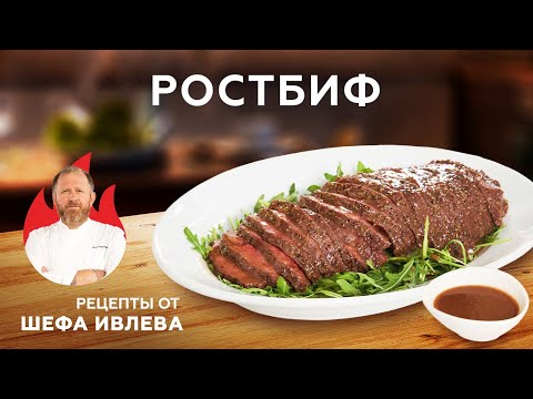 Видео: РОСТБИФ С КУНЖУТНЫМ СОУСОМ