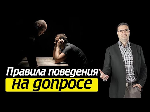 Видео: Как вести себя на допросе? Разговор со следователем