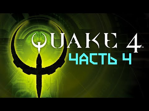 Видео: Прохождение Quake 4 : часть 4 -  На пути к Нексусу!