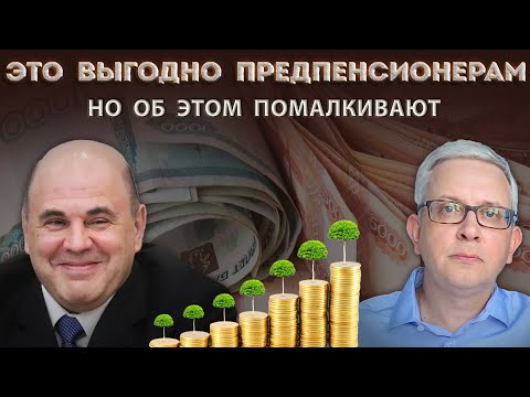 Видео: Это не афишируют, но это выгодно предпенсионерам + можно «вытащить» накопительную часть себе в доход