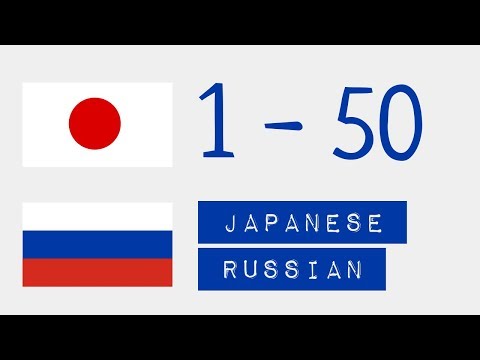 Видео: Числа от 1 до 50  - Японский язык - Русский язык