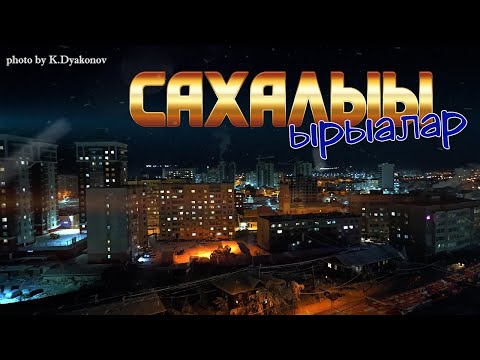 Видео: "Сахалыы ырыалар" 11 хомуурунньук / Сборник якутских песен