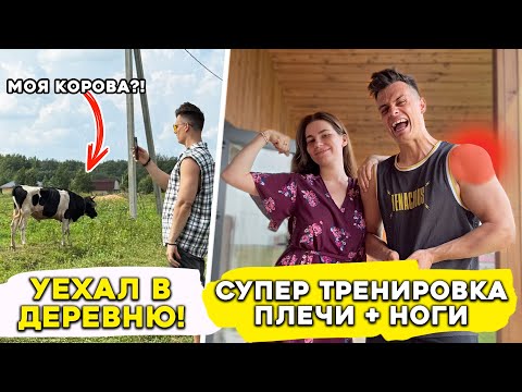 Видео: УЕХАЛ с Москвы в Деревню !! + Как накачать Плечи и Ноги БЕЗ Спортзала ?!