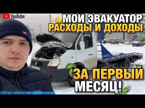 Видео: Мой ЭВАКУАТОР Расходы И Доходы За Первый Месяц / АвтоЭвакуатор / Пермь Perm Пермский Край
