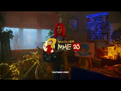 Видео: просто Лера  - Мне 20 (ПРЕМЬЕРА КЛИПА)