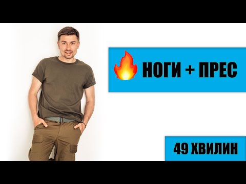 Видео: Жаркая тренировка для стройных ног и пресса: быстрое похудение проблемной зоны / тренировка 60 минут