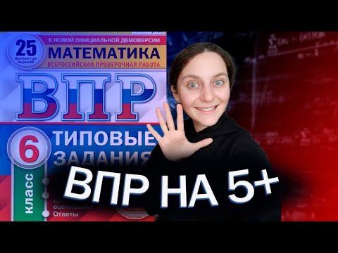 Видео: ВПР 6 класс по математике на ПЯТЬ С ПЛЮСОМ |  разбор заданий