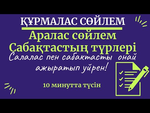 Видео: Салалас пен сабақтасты оңай ажыратып үйреніңіз.
