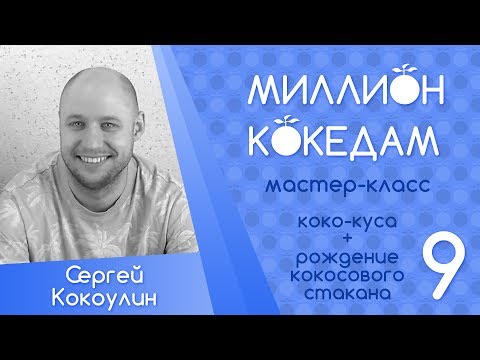 Видео: #МИЛЛИОНКОКЕДАМ Мастер-класс-09 Коко-куса + рождение кокосового стакана