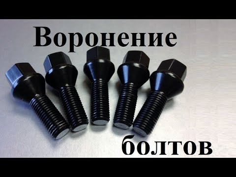 Видео: Воронение металла