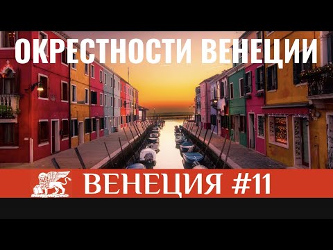 Видео: Интересное в окрестностях Венеции | Мурано | Бурано | Тревизо | Доломиты| Прогулки по Венеции #11