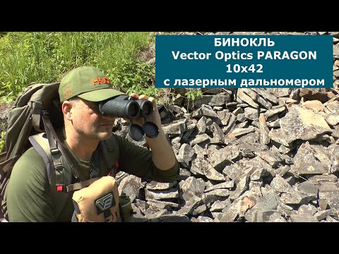 Видео: ЧЕСТНЫЙ обзор Бинокля Vector Optics PARAGON 10х42 с дальномером! Я балдею...все завидуют)))