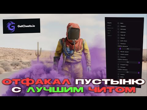 Видео: ЗАСНОУБОЛИЛ ПУСТЫНЮ И ПОЛУЧИЛ РЕПОРТОВ ft.GETCHEATS.io