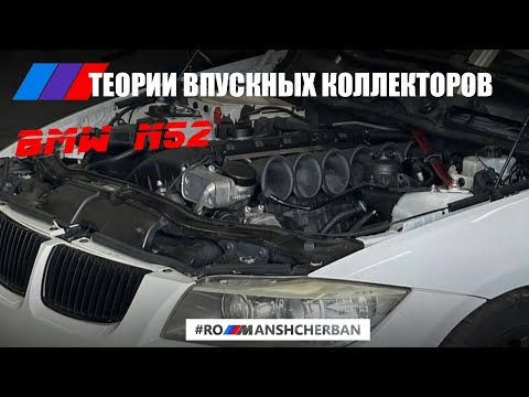 Видео: ТИПЫ ВПУСКНЫХ КОЛЛЕКТОРОВ НА BMW N52 - ДУДКИ, КОЛЛЕКТОР N54, 3х ПОЗИЦИОННАЯ ДИСА, СТОК?!