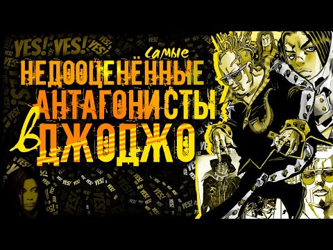 Видео: Самые недооценённые антагонисты в ДжоДжо