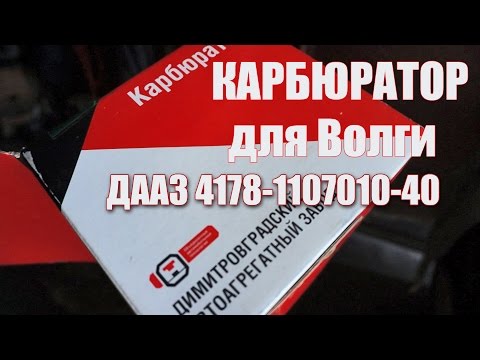 Видео: Карбюратор для Волги. ДААЗ 4178-40 Краткие впечатления.