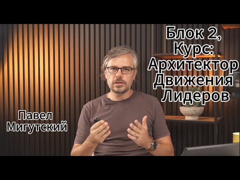 Видео: Как лидер создаёт поле доверия | Павел Мигусткий — Architect of Movement, вводная сессия.