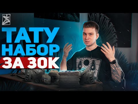 Видео: Тату набор для начинающего в 2023
