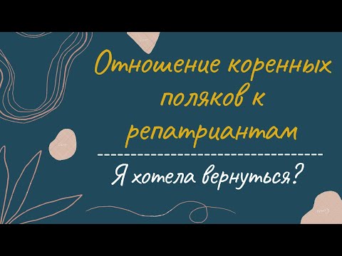 Видео: Как коренные поляки относятся к репатриантам | Я хотела вернуться? |  Репатриация в Польшу