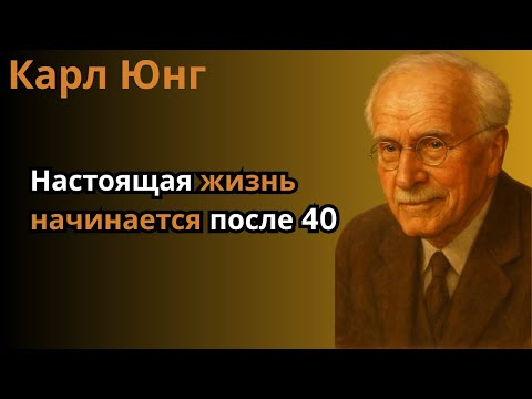 Видео: Настоящая жизнь начинается после 40 | Карл Юнг