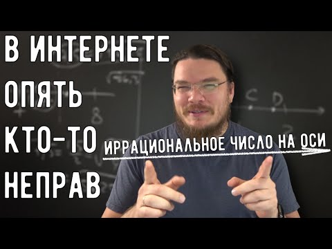 Видео: ✓ Иррациональное число на числовой оси | В интернете опять кто-то неправ #028 | Борис Трушин