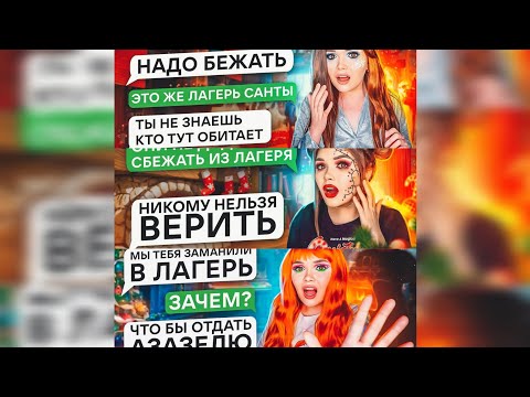 Видео: 🎄"Лагерь Санты"✨ ||ВСЕ СЕРИИ|| ✨Автор: Elena Raytman