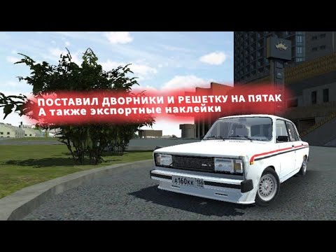 Видео: |ПОСТАВИЛ РЕШЕТКУ С ДВОРНИКАМИ,ЭКСПОРТНЫЕ НАКЛЕЙКИ|