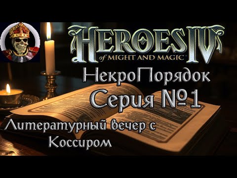 Видео: Герои IV - НекроПорядок (ver. 3.0) - Сценарий 1-ый: Отречение #1