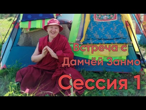 Видео: Практика Будды Медицины, Дамчёй Занмо, Тюмень, Сессия1