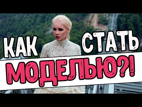 Видео: КАК СТАТЬ МОДЕЛЬЮ?