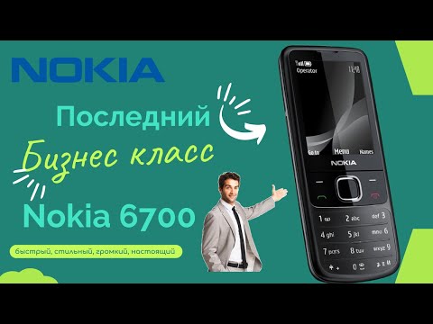 Видео: Nokia 6700, последний ДОСТОЙНЫЙ внимания телефон от компании Nokia