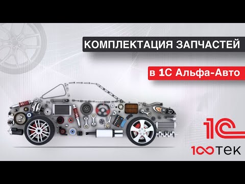 Видео: Комплектация запчастей в 1С Альфа-Авто 6