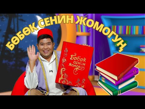 Видео: Китеп // БӨБӨК СЕНИН ЖОМОГУҢ // 17.08.2023
